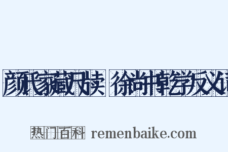 颜氏家藏尺牍·徐尚书乾学反义词是什么意思的图片